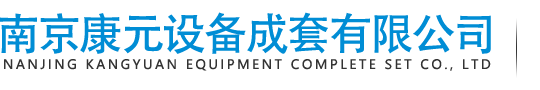 南京康元设备成套有限公司